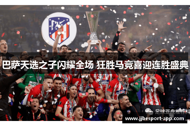 巴萨天选之子闪耀全场 狂胜马竞喜迎连胜盛典