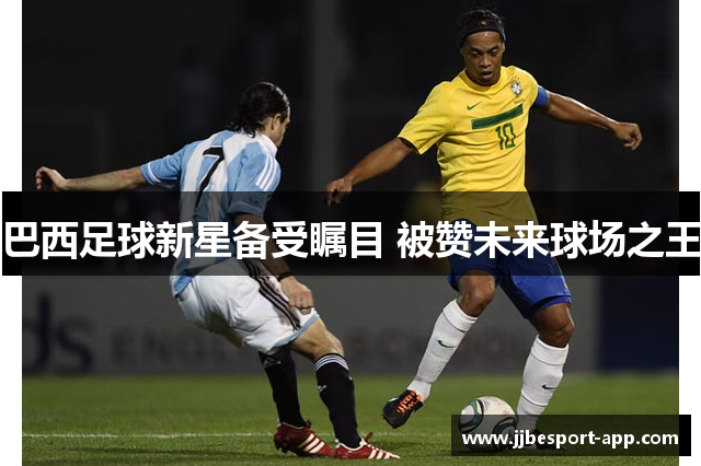 巴西足球新星备受瞩目 被赞未来球场之王