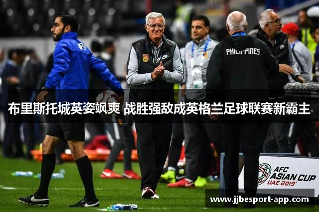布里斯托城英姿飒爽 战胜强敌成英格兰足球联赛新霸主