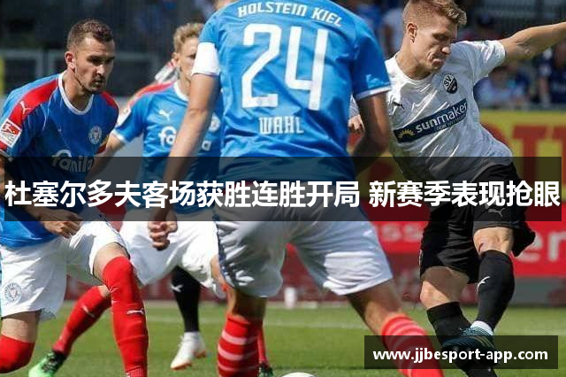 杜塞尔多夫客场获胜连胜开局 新赛季表现抢眼
