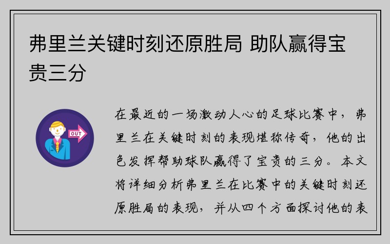 弗里兰关键时刻还原胜局 助队赢得宝贵三分