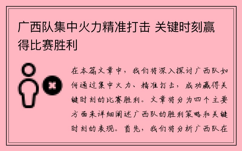 广西队集中火力精准打击 关键时刻赢得比赛胜利