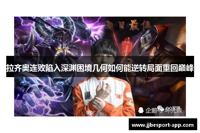 拉齐奥连败陷入深渊困境几何如何能逆转局面重回巅峰