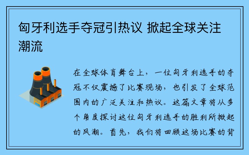 匈牙利选手夺冠引热议 掀起全球关注潮流