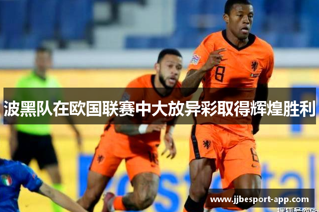 波黑队在欧国联赛中大放异彩取得辉煌胜利