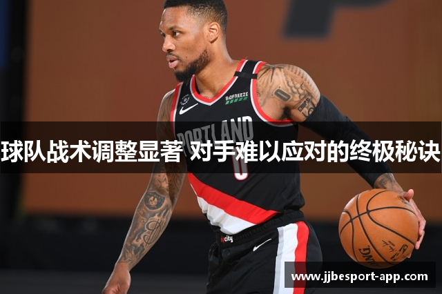 球队战术调整显著 对手难以应对的终极秘诀