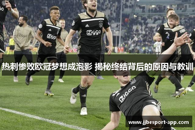 热刺惨败欧冠梦想成泡影 揭秘终结背后的原因与教训