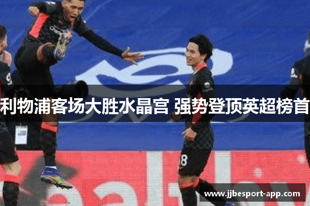利物浦客场大胜水晶宫 强势登顶英超榜首