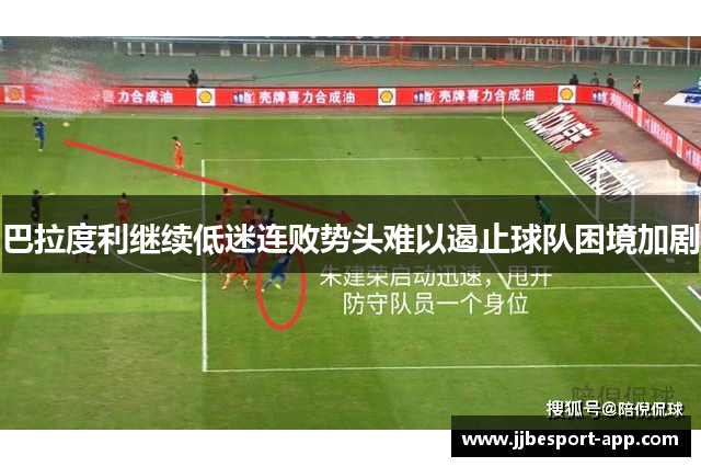 巴拉度利继续低迷连败势头难以遏止球队困境加剧