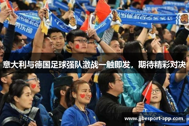 意大利与德国足球强队激战一触即发，期待精彩对决
