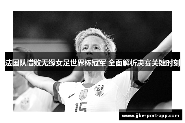 法国队惜败无缘女足世界杯冠军 全面解析决赛关键时刻