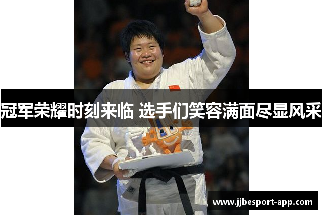 冠军荣耀时刻来临 选手们笑容满面尽显风采