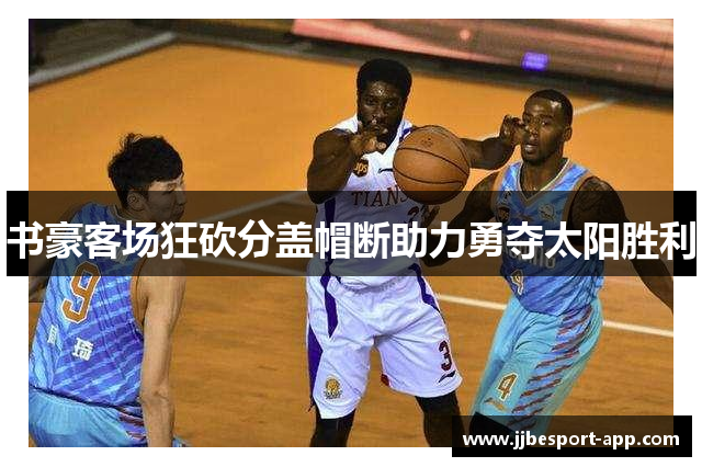 书豪客场狂砍分盖帽断助力勇夺太阳胜利