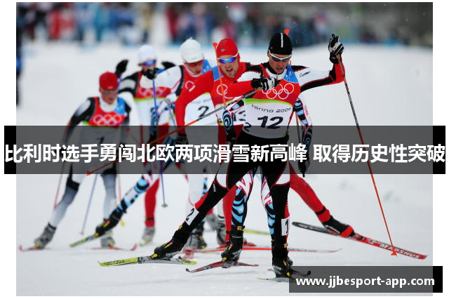 比利时选手勇闯北欧两项滑雪新高峰 取得历史性突破