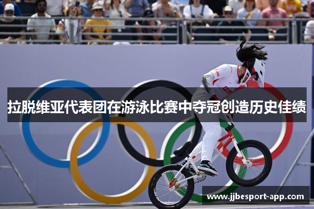 拉脱维亚代表团在游泳比赛中夺冠创造历史佳绩