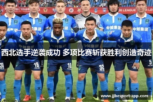 西北选手逆袭成功 多项比赛斩获胜利创造奇迹