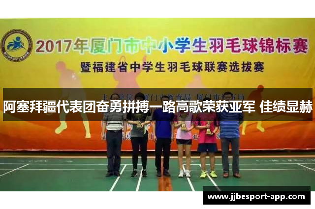 阿塞拜疆代表团奋勇拼搏一路高歌荣获亚军 佳绩显赫