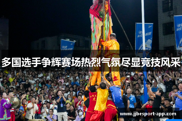 多国选手争辉赛场热烈气氛尽显竞技风采