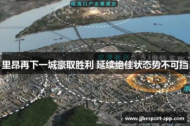 里昂再下一城豪取胜利 延续绝佳状态势不可挡