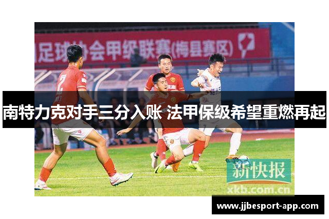 南特力克对手三分入账 法甲保级希望重燃再起