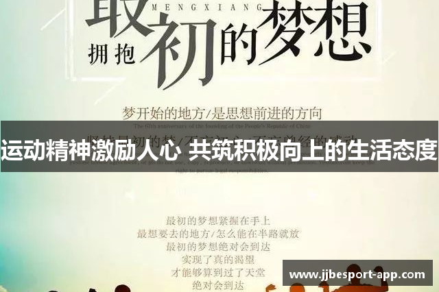 运动精神激励人心 共筑积极向上的生活态度