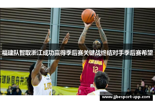 福建队智取浙江成功赢得季后赛关键战终结对手季后赛希望