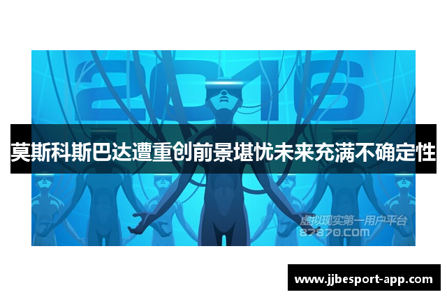 莫斯科斯巴达遭重创前景堪忧未来充满不确定性