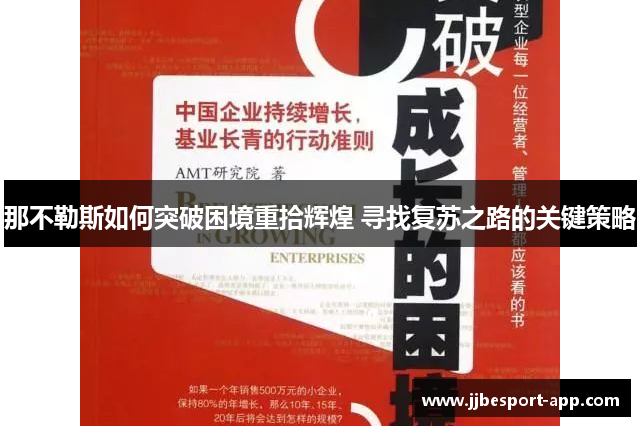那不勒斯如何突破困境重拾辉煌 寻找复苏之路的关键策略