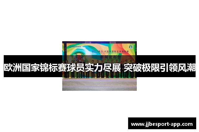 欧洲国家锦标赛球员实力尽展 突破极限引领风潮