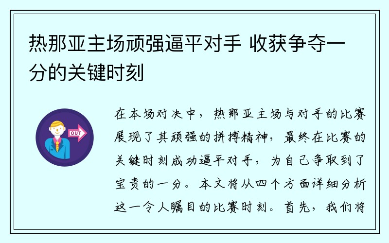 热那亚主场顽强逼平对手 收获争夺一分的关键时刻