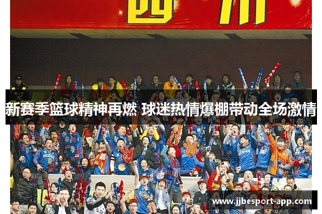 新赛季篮球精神再燃 球迷热情爆棚带动全场激情