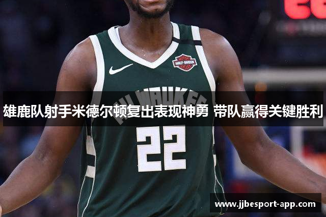 雄鹿队射手米德尔顿复出表现神勇 带队赢得关键胜利