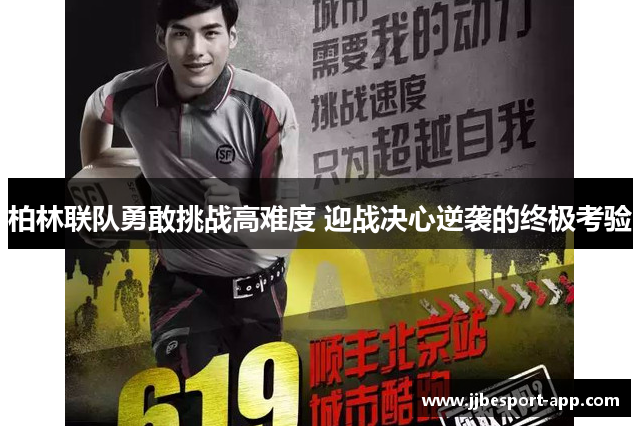 柏林联队勇敢挑战高难度 迎战决心逆袭的终极考验