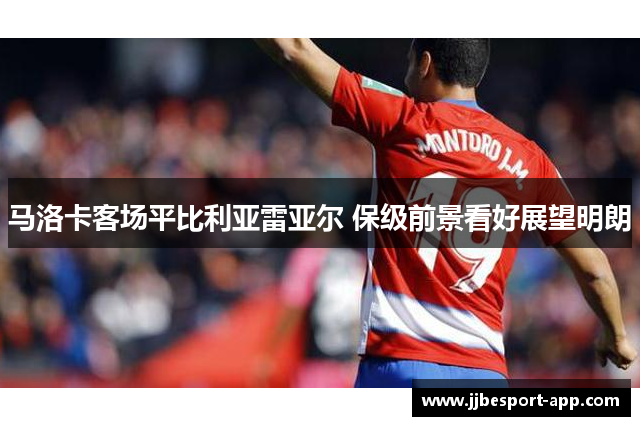 马洛卡客场平比利亚雷亚尔 保级前景看好展望明朗