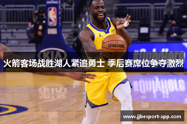 火箭客场战胜湖人紧追勇士 季后赛席位争夺激烈