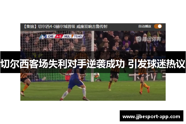切尔西客场失利对手逆袭成功 引发球迷热议