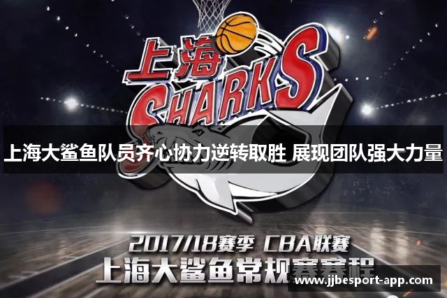 上海大鲨鱼队员齐心协力逆转取胜 展现团队强大力量