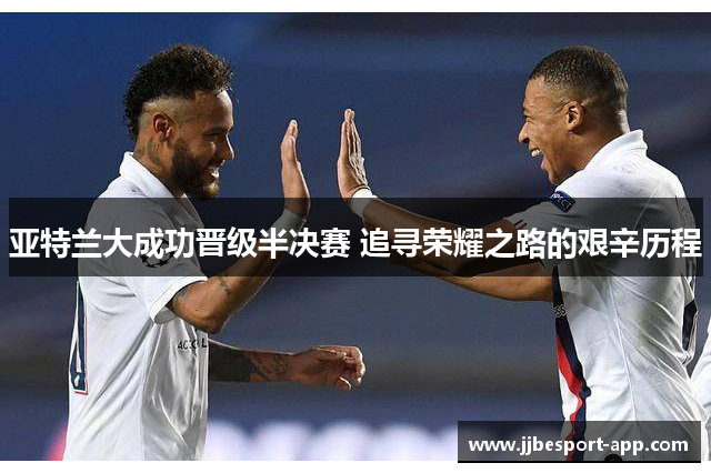 亚特兰大成功晋级半决赛 追寻荣耀之路的艰辛历程