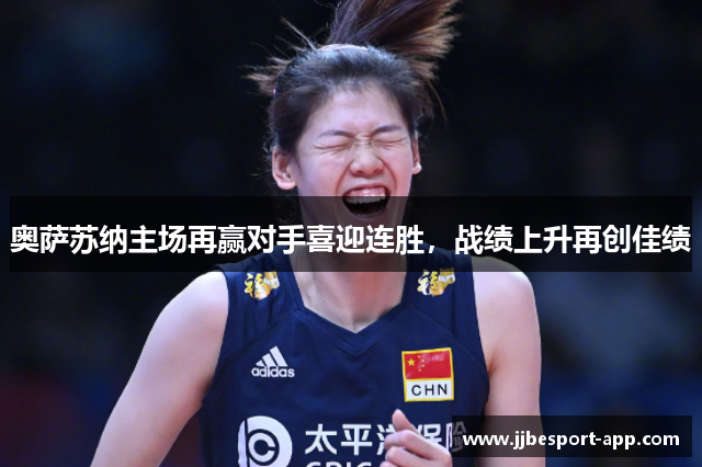 奥萨苏纳主场再赢对手喜迎连胜，战绩上升再创佳绩