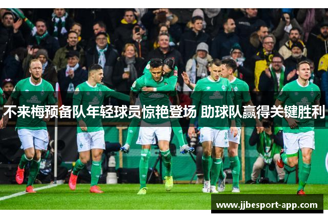 不来梅预备队年轻球员惊艳登场 助球队赢得关键胜利