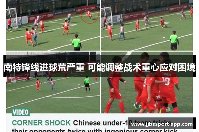 南特锋线进球荒严重 可能调整战术重心应对困境