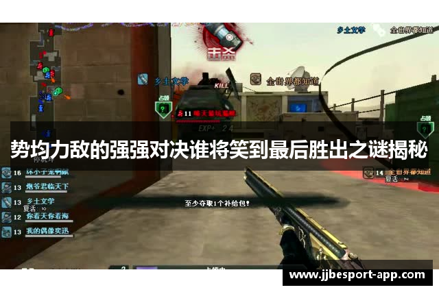 势均力敌的强强对决谁将笑到最后胜出之谜揭秘
