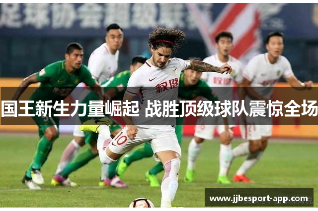 国王新生力量崛起 战胜顶级球队震惊全场