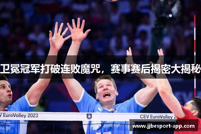 卫冕冠军打破连败魔咒，赛事赛后揭密大揭秘