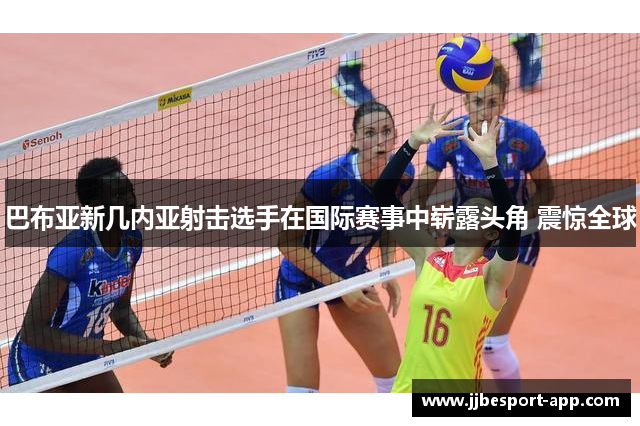 巴布亚新几内亚射击选手在国际赛事中崭露头角 震惊全球