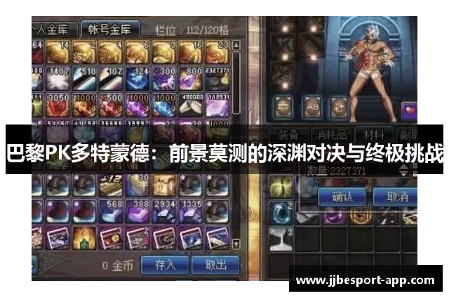 巴黎PK多特蒙德：前景莫测的深渊对决与终极挑战