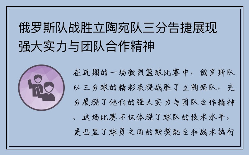 俄罗斯队战胜立陶宛队三分告捷展现强大实力与团队合作精神