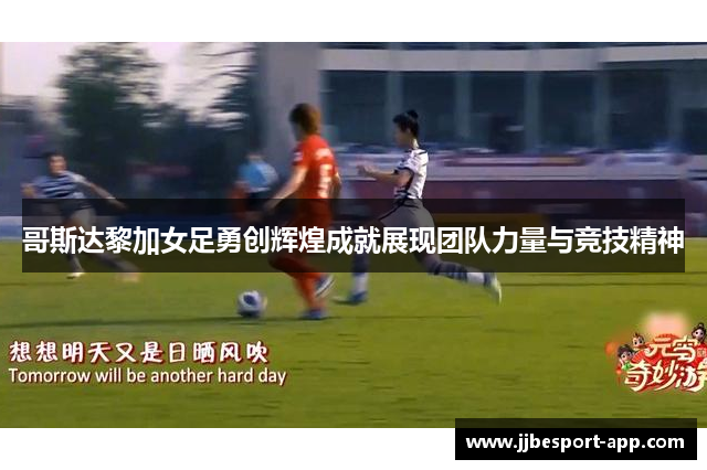 哥斯达黎加女足勇创辉煌成就展现团队力量与竞技精神