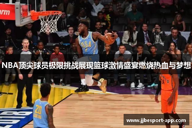 NBA顶尖球员极限挑战展现篮球激情盛宴燃烧热血与梦想