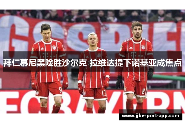拜仁慕尼黑险胜沙尔克 拉维达提下诺基亚成焦点
